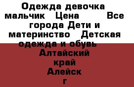 Одежда девочка, мальчик › Цена ­ 50 - Все города Дети и материнство » Детская одежда и обувь   . Алтайский край,Алейск г.